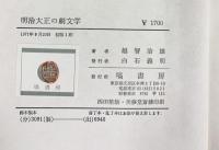 【初版】明治大正の劇文学―日本近代戯曲史への試み 塙書房 越智 治雄