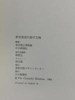 図録 新安海底引き上げ文物 1983 中日新聞社 東京国立博物館