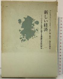 新しい経済―ソビエト経済に関する理論的分析の試み 現代思潮社 プレオブラジェンスキー