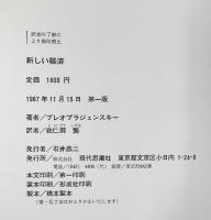 新しい経済―ソビエト経済に関する理論的分析の試み 現代思潮社 プレオブラジェンスキー