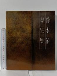 図録 泥象を拓く 鈴木治陶磁展 1985 日本経済新聞社 乾 由明