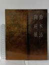 図録 泥象を拓く 鈴木治陶磁展 1985 日本経済新聞社 乾 由明