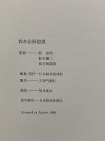 図録 泥象を拓く 鈴木治陶磁展 1985 日本経済新聞社 乾 由明