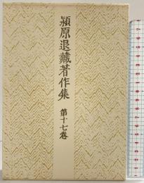 潁原退蔵著作集 第17巻 近世小説 1 中央公論新社 潁原退蔵
