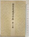 潁原退蔵著作集 第17巻 近世小説 1 中央公論新社 潁原退蔵