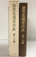 潁原退蔵著作集 第17巻 近世小説 1 中央公論新社 潁原退蔵