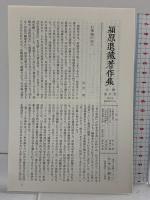 潁原退蔵著作集 第17巻 近世小説 1 中央公論新社 潁原退蔵