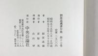 潁原退蔵著作集 第17巻 近世小説 1 中央公論新社 潁原退蔵