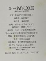 ミレー名作100選 日本テレビ放送網 飯田 昌平