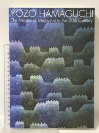 図録 20世紀版画の巨匠 浜口陽三展 2002年 国立国際美術館 日本経済新聞社