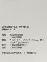 図録 20世紀版画の巨匠 浜口陽三展 2002年 国立国際美術館 日本経済新聞社