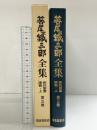 笹尾鉄三郎全集　第三巻　新約聖書講義・上 福音宣教会 笹尾鉄三郎