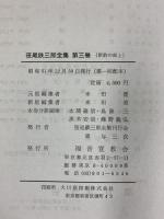 笹尾鉄三郎全集　第三巻　新約聖書講義・上 福音宣教会 笹尾鉄三郎