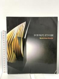 図録 世界現代ガラス展 World Glass Now '85 1985 朝日新聞社 北海道立近代美術館学芸部