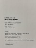 図録 世界現代ガラス展 World Glass Now '85 1985 朝日新聞社 北海道立近代美術館学芸部