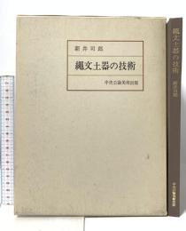 縄文土器の技術 昭和55年 中央公論美術出版 新井司郎