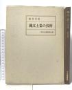 縄文土器の技術 昭和55年 中央公論美術出版 新井司郎