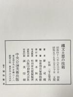 縄文土器の技術 昭和55年 中央公論美術出版 新井司郎