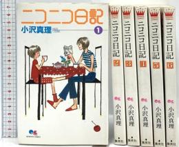ニコニコ日記 コミック 集英社 全6巻完結セット 小沢 真理 (全6巻セット)