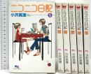 ニコニコ日記 コミック 集英社 全6巻完結セット 小沢 真理 (全6巻セット)