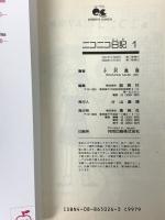 ニコニコ日記 コミック 集英社 全6巻完結セット 小沢 真理 (全6巻セット)