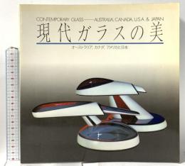 図録 現代ガラスの美 オーストラリア、カナダ、アメリカと日本 1981 京都国立近代美術館
