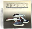 図録 現代ガラスの美 オーストラリア、カナダ、アメリカと日本 1981 京都国立近代美術館