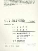 大名家・著名家刀剣目録 雄山閣 福永 酔剣