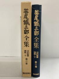 笹尾鉄三郎全集 第二巻（旧約聖書講義 下）福音宣教会 昭和52年