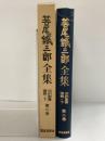 笹尾鉄三郎全集 第二巻（旧約聖書講義 下）福音宣教会 昭和52年
