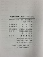 笹尾鉄三郎全集 第二巻（旧約聖書講義 下）福音宣教会 昭和52年