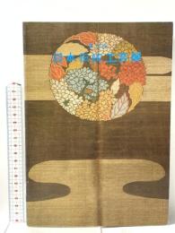 図録 第三十回 日本伝統工芸展 日本工芸会