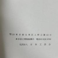 図録 第三十回 日本伝統工芸展 日本工芸会