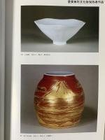 図録 第三十回 日本伝統工芸展 日本工芸会