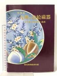 図録 特別展 九州の色絵磁器 伊万里・柿右衛門・鍋島 昭和58年 愛知県陶磁資料館