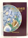 図録 特別展 九州の色絵磁器 伊万里・柿右衛門・鍋島 昭和58年 愛知県陶磁資料館