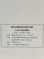 図録 特別展 九州の色絵磁器 伊万里・柿右衛門・鍋島 昭和58年 愛知県陶磁資料館