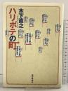 ハリボテの町 朝日新聞出版 木下 直之