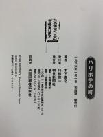 ハリボテの町 朝日新聞出版 木下 直之