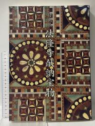 図録 特別展 法隆寺献納宝物 1996 東京国立博物館