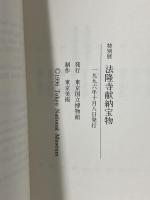 図録 特別展 法隆寺献納宝物 1996 東京国立博物館