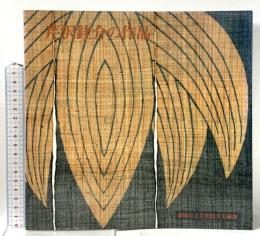 図録 芹沢けい介の作品 1982 静岡市立芹沢けい介美術館 紫紅社