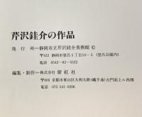 図録 芹沢けい介の作品 1982 静岡市立芹沢けい介美術館 紫紅社