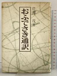 おふでさき通訳 天理教道友社 芹沢 茂