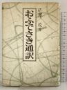 おふでさき通訳 天理教道友社 芹沢 茂