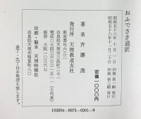 おふでさき通訳 天理教道友社 芹沢 茂