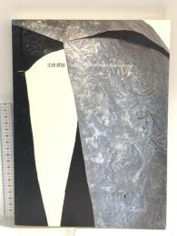 図録   土谷 武展 1998 東京国立近代美術館 茨城県近代美術館