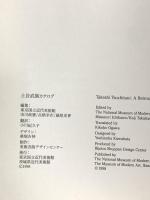 図録   土谷 武展 1998 東京国立近代美術館 茨城県近代美術館