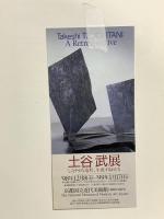 図録   土谷 武展 1998 東京国立近代美術館 茨城県近代美術館