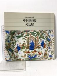 図録 松岡美術館収蔵 中国陶磁名品展 1983年 日本経済新聞社
